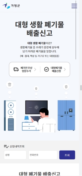 가평군 대형폐기물 모바일 웹					 					 인증 화면